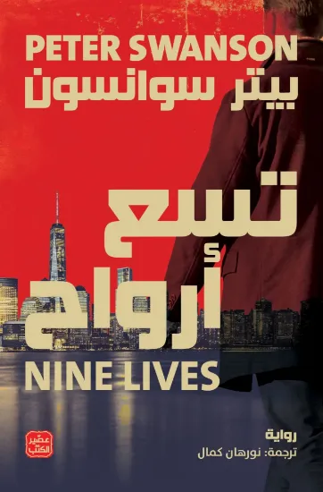 صورة تسع أرواح